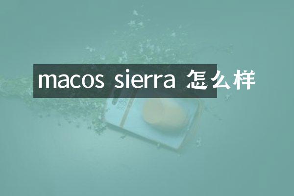 macos sierra 怎么样