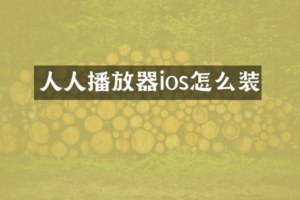 人人播放器ios怎么装