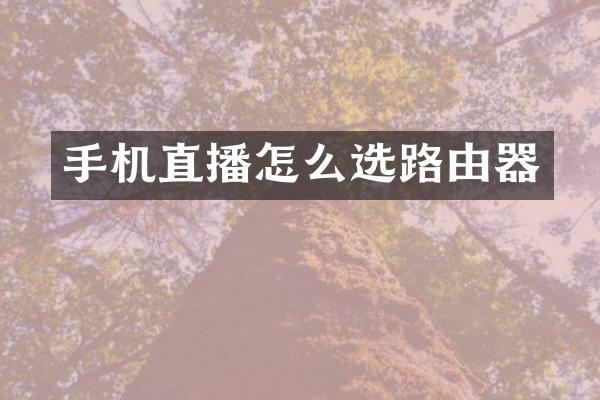 手机直播怎么选路由器