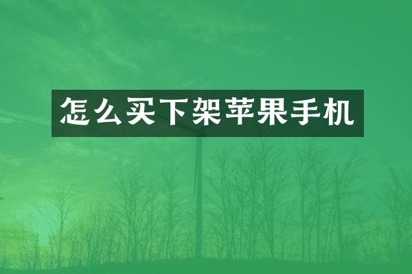怎么买下架苹果手机