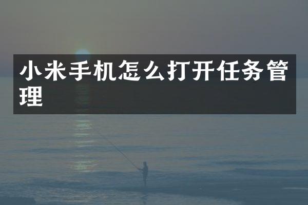 小米手机怎么打开任务管理