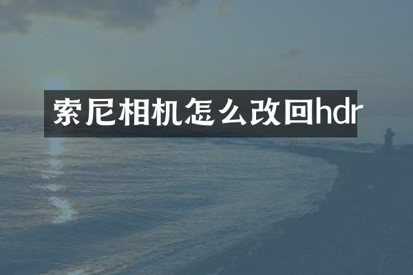 相机怎么改回hdr