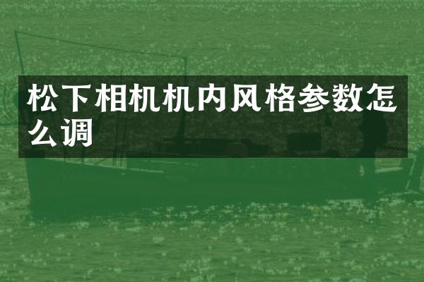 相机机内风格参数怎么调