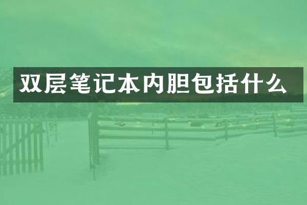 双层笔记本内胆包括什么