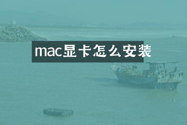mac显卡怎么安装