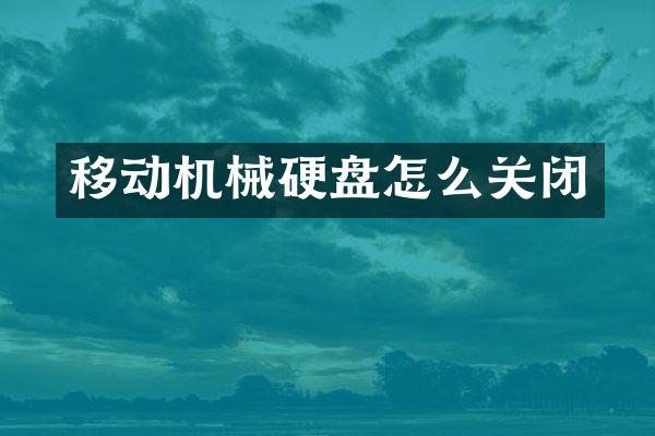 移动机械硬盘怎么关闭
