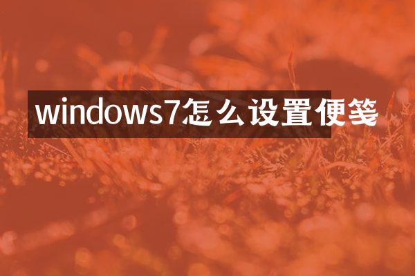 windows7怎么设置便笺