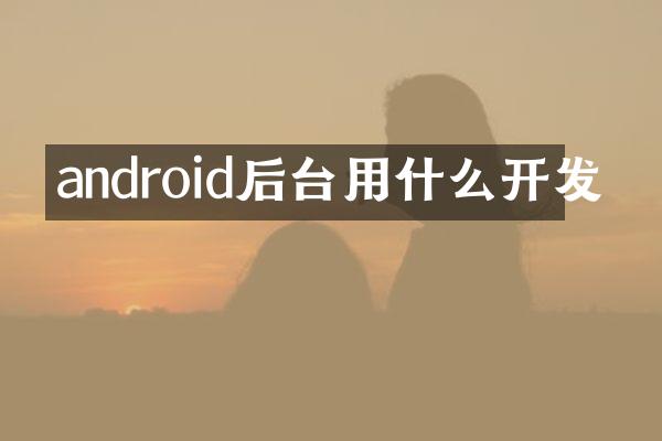 android后台用什么开发