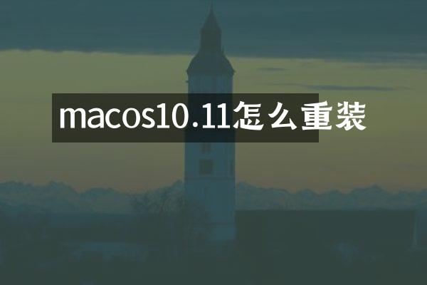 macos10.11怎么重装