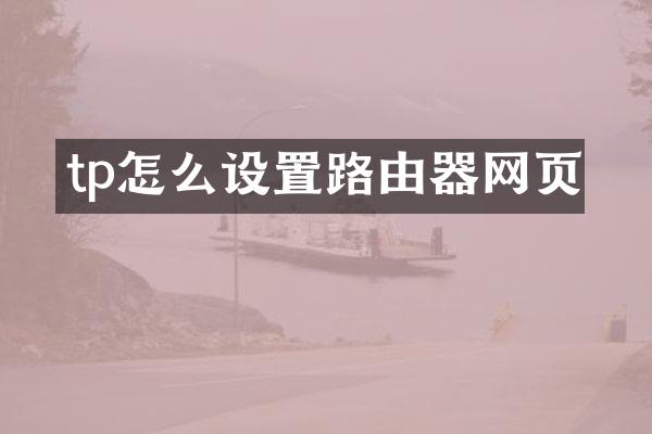 tp怎么设置路由器网页