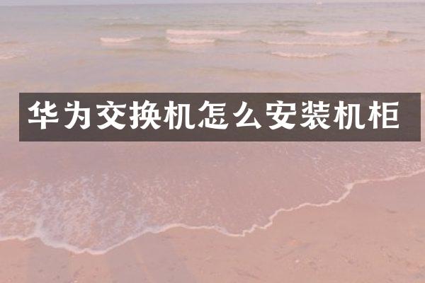 华为交换机怎么安装机柜