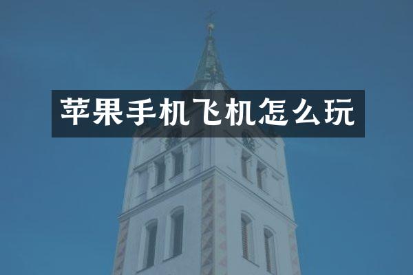 苹果手机飞机怎么玩