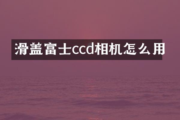 滑盖富士ccd相机怎么用