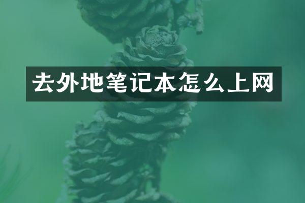 去外地笔记本怎么上网