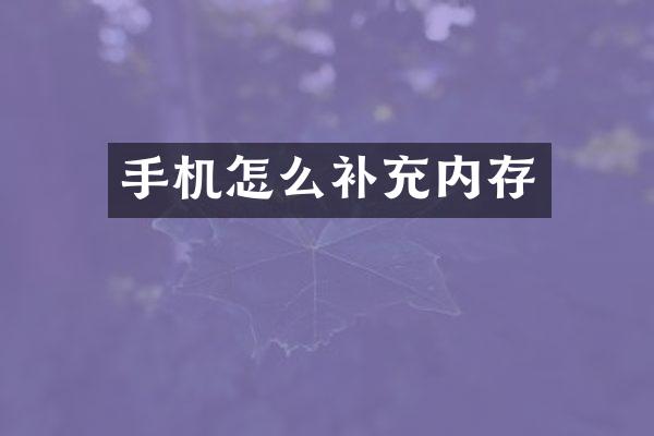 手机怎么补充内存