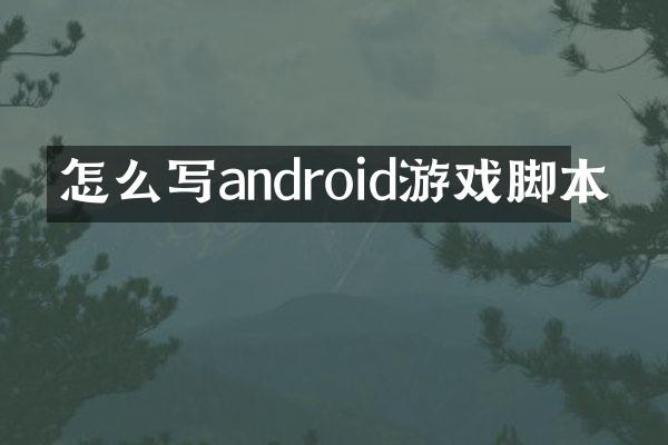 怎么写android游戏脚本