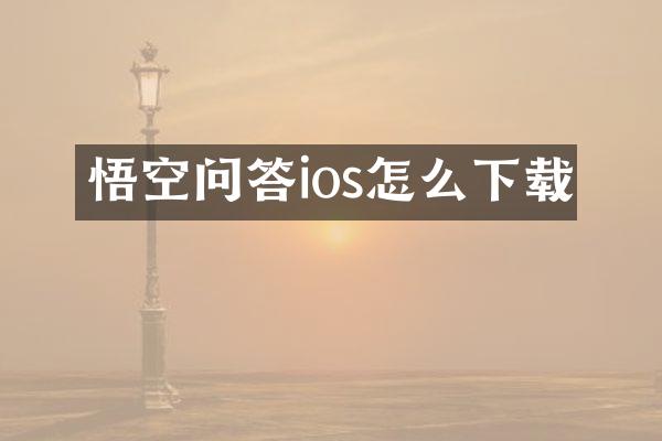 悟空问答ios怎么下载