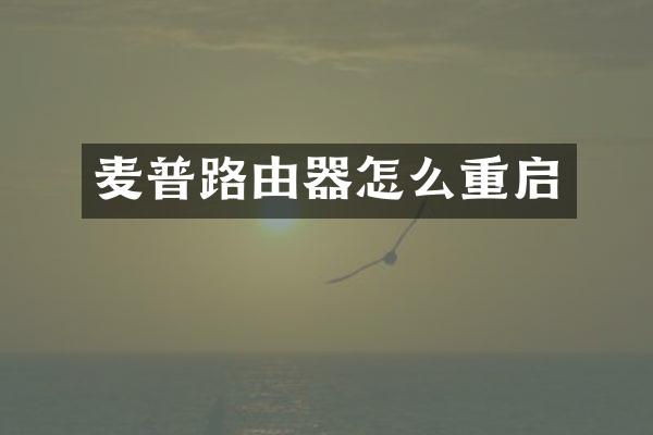 麦普路由器怎么重启