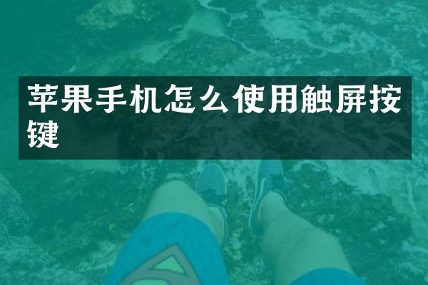 苹果手机怎么使用触屏按键