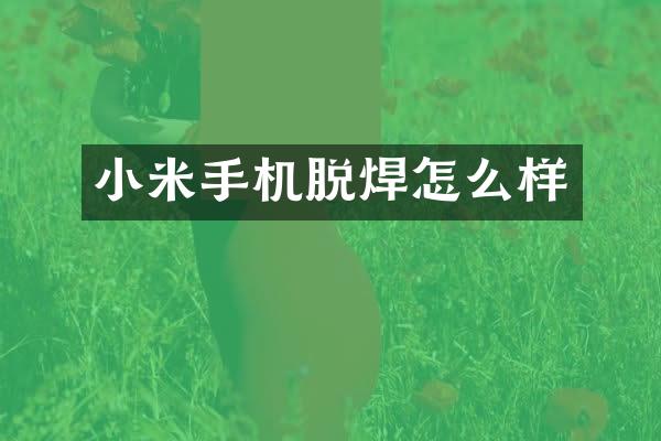 小米手机脱焊怎么样