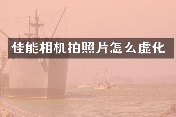 佳能相机拍照片怎么虚化