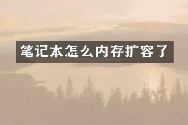 笔记本怎么内存扩容了