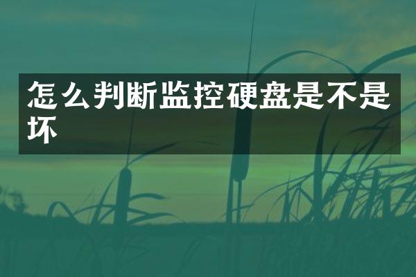 怎么判断监控硬盘是不是坏