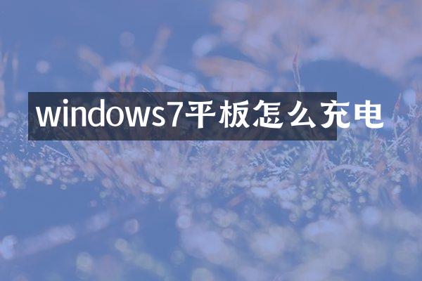 windows7平板怎么充电