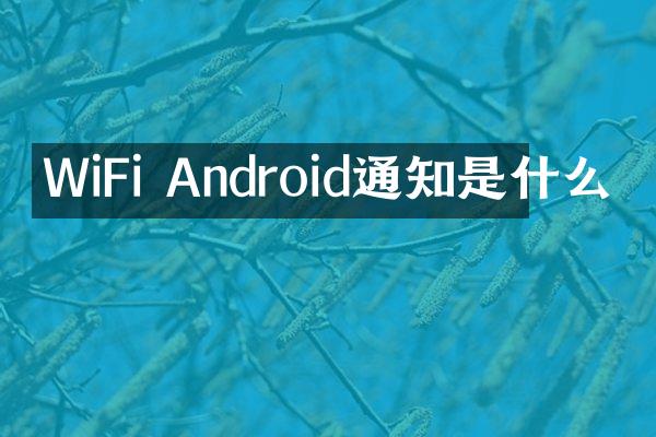 WiFi Android通知是什么