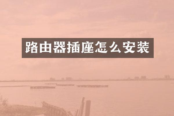 路由器插座怎么安装