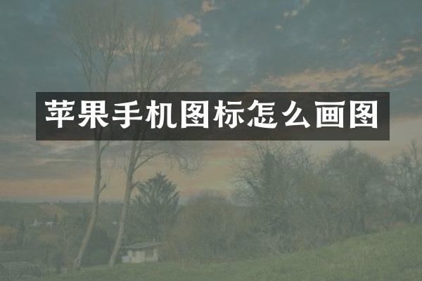 苹果手机图标怎么画图