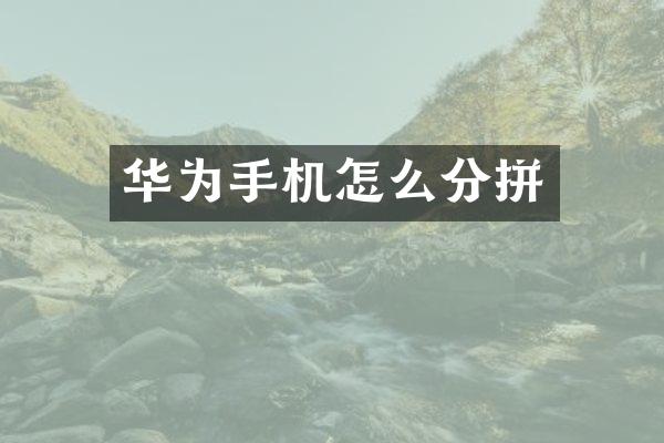 华为手机怎么分拼