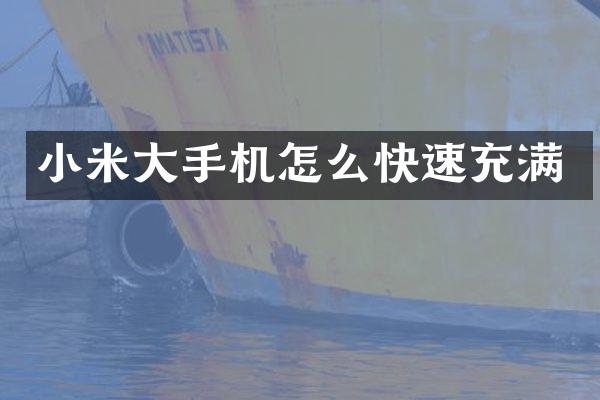 小米大手机怎么快速充满