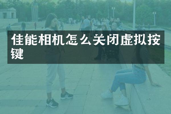 佳能相机怎么关闭虚拟按键
