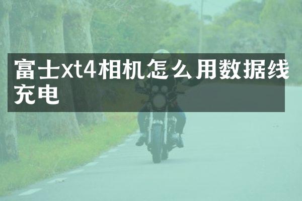 富士xt4相机怎么用数据线充电