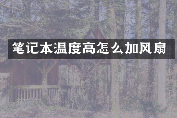 笔记本温度高怎么加风扇