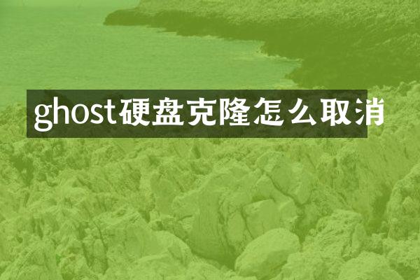 ghost硬盘克隆怎么取消
