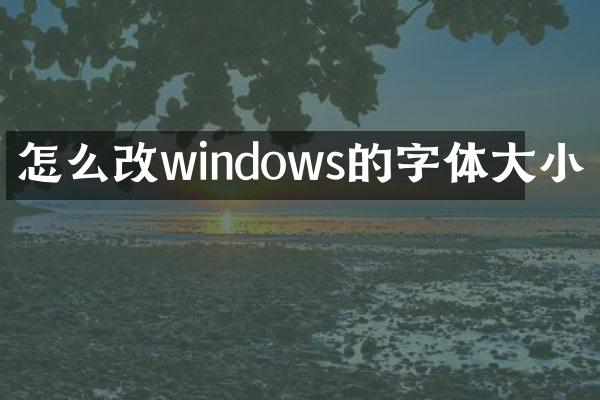 怎么改windows的字体大小