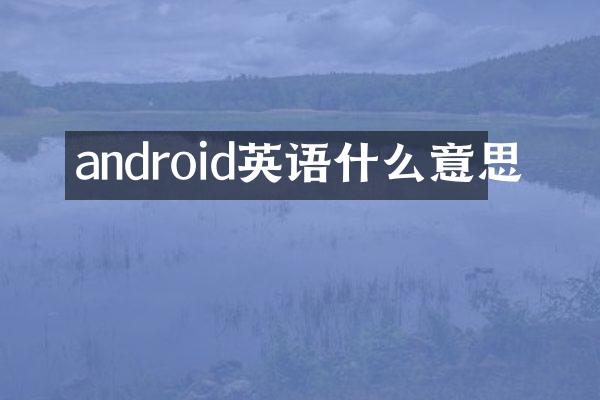 android英语什么意思