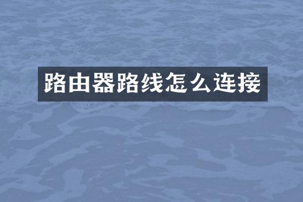 路由器路线怎么连接