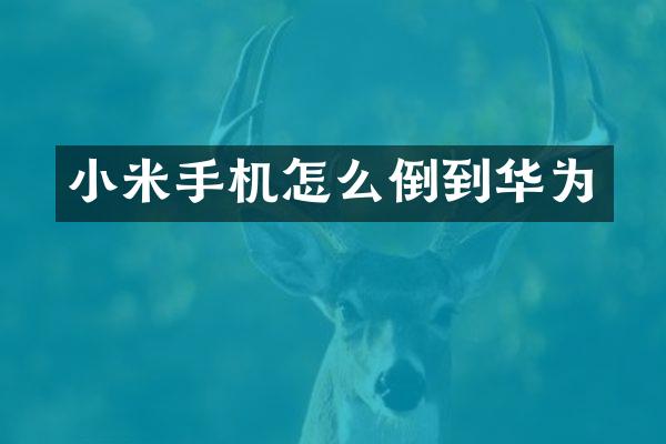 小米手机怎么倒到华为
