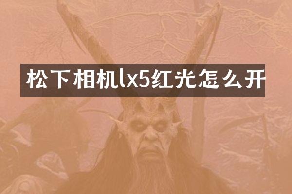 相机lx5红光怎么开