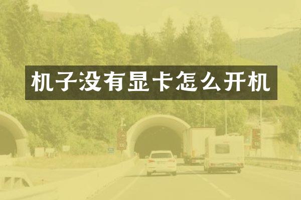 机子没有显卡怎么开机