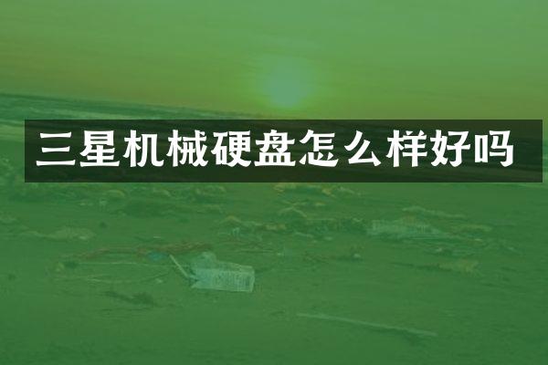 三星机械硬盘怎么样好吗