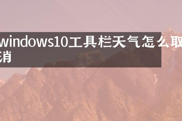 windows10工具栏天气怎么取消