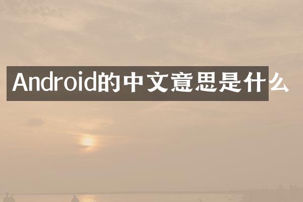 Android的中文意思是什么
