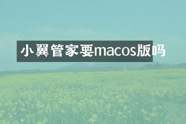 小翼管家要macos版吗