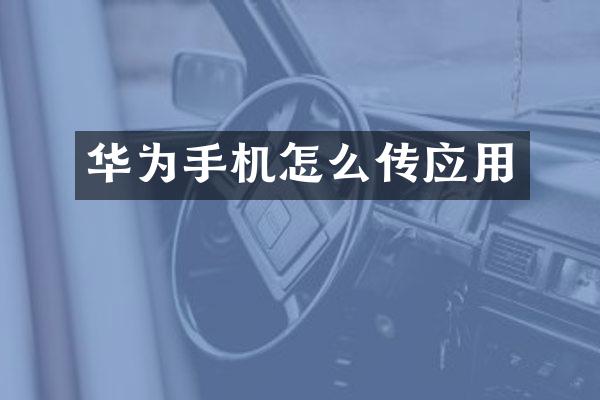 华为手机怎么传应用