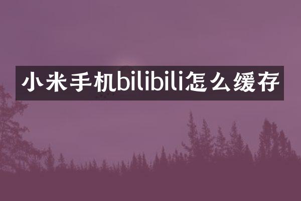 小米手机bilibili怎么缓存