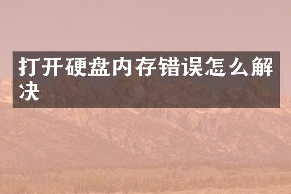 打开硬盘内存错误怎么解决